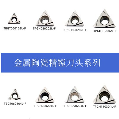金属陶瓷微调精镗刀片TPGH080202L/090204L/110304L-F/TBGT060102