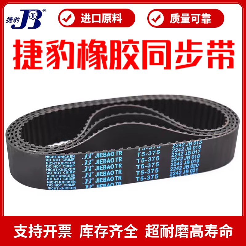 捷豹同步带T5-265 T5-270 T5-275 T5-280 T5-285传动带JIEBAO皮带