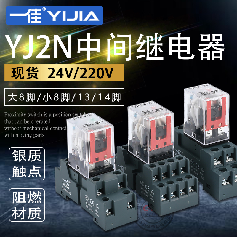 一佳中间继电器YJ2N 4NGS小型直流LY2NJ大8/14脚JQX电磁底座HH62P