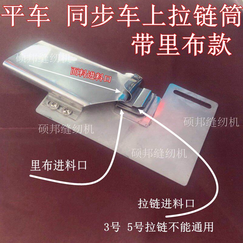 纯手工定做 同步车平车拉链筒 包边筒上拉链折包边器DY车撸子龙头