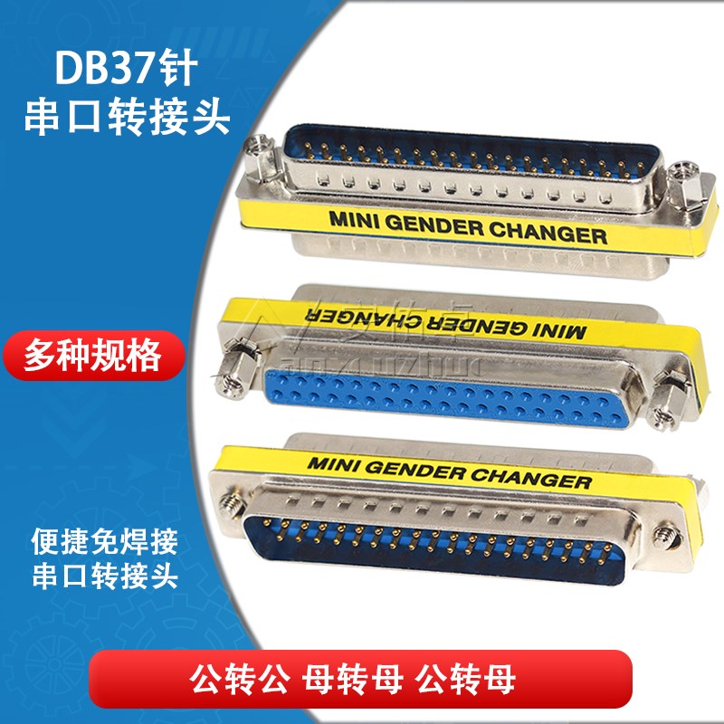 DB37针串口公母转接头转换头RS232串口公对公对母对母头COM口对接