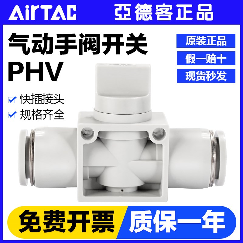 AIRTAC原装亚德客气动二通三通手阀气路开关接头PHV6-8-10-12-A-B