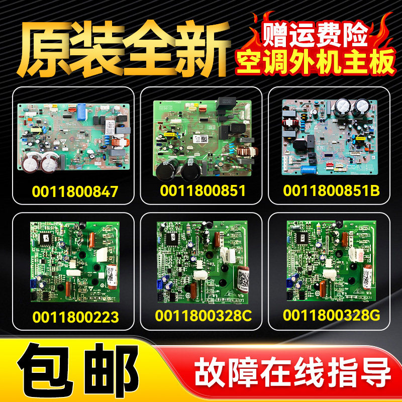 适用海尔空调外机主板电脑板模块0011800291/847/851/223/052/328