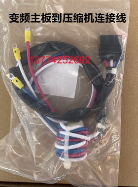 全新原装空调变频主板到压缩机连接线RJZQ4AAV RQZQ6AAVN线束