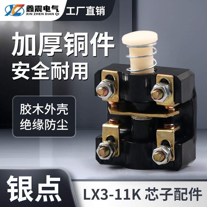 LX3-11K微动行程限位脚踏配件芯子机床控制开关芯子500V 6A