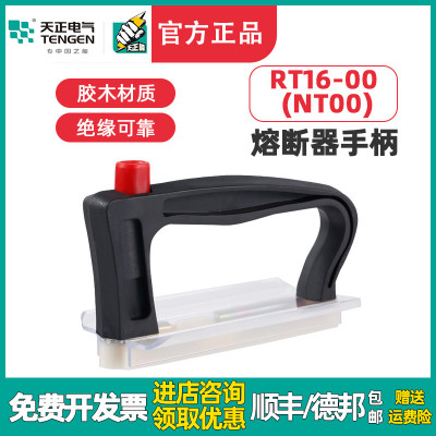 TENGEN天正 RT16-00熔断器手柄NT00熔芯保险丝装卸插拔器RT36拉手