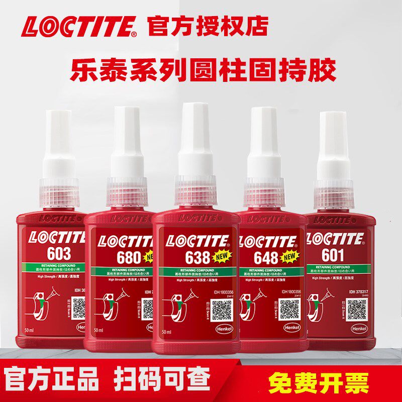 loctite乐泰680 620 638 648胶水轴承胶圆柱型固持胶耐高温高强度
