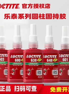 loctite乐泰680 620 638 648胶水轴承胶圆柱型固持胶耐高温高强度