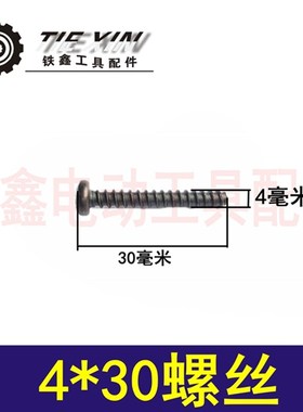铁鑫电动工具配件  电动工具机壳螺丝各种螺丝4*30机壳螺丝 01822