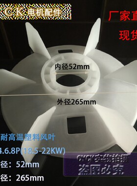 Y180468P电机风叶塑料 耐高温塑料 52MM 外径265MM 电机风扇叶