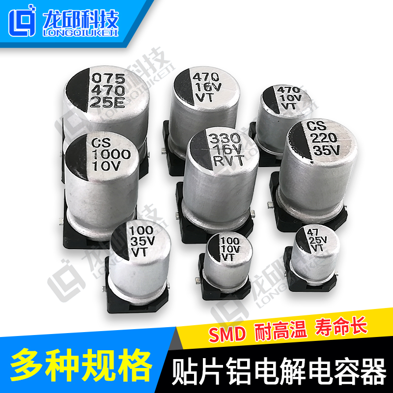 贴片铝电解电容器10/16/25/35V 47/100/220/330/470/1000UF 龙邱
