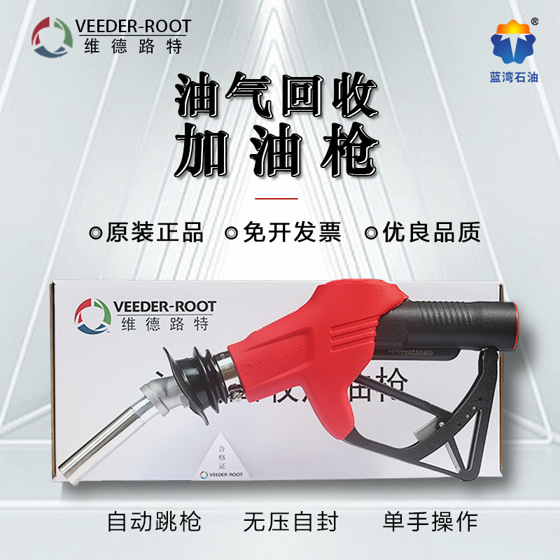 VR维德路特汽油枪加油站专用原厂无压自封枪油气回收加油枪