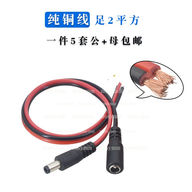 纯铜芯DC插头红黑线监控公母接头电源线加粗2平方5套包邮