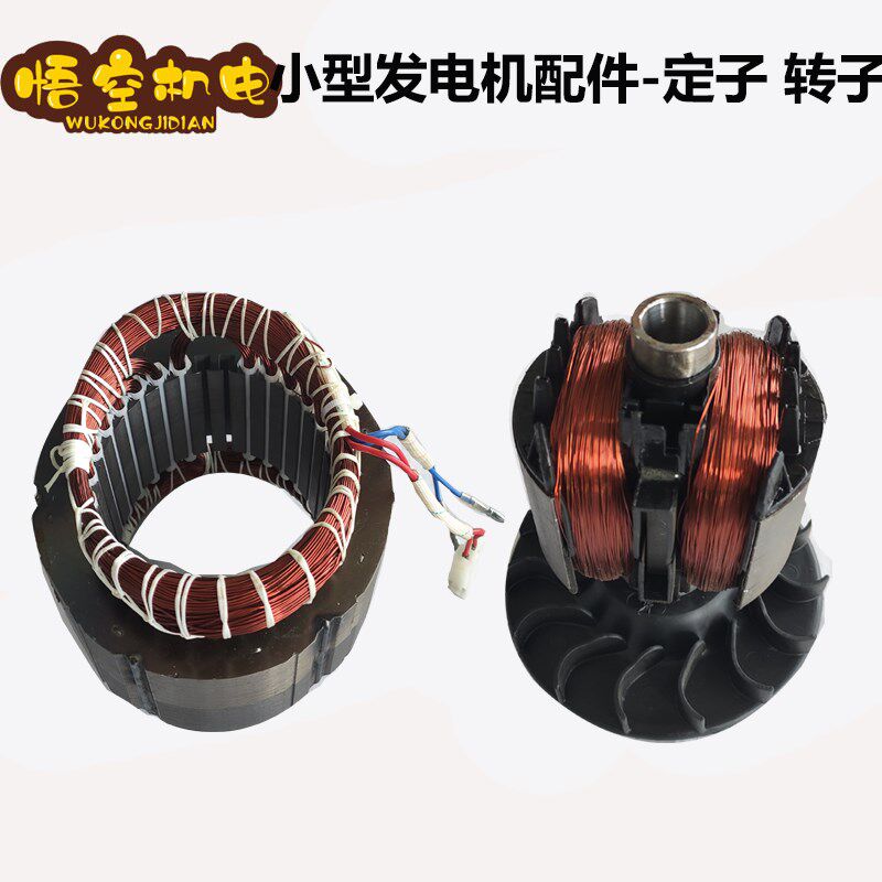 小型汽油发电机配件 ET950 ET650 1000W 650W 单相定子 转子 电机