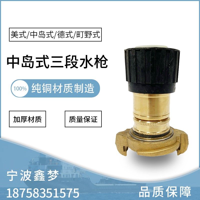 IMPA330831 330832 330833 消防皮龙三段式喷嘴 船用中岛三段水枪