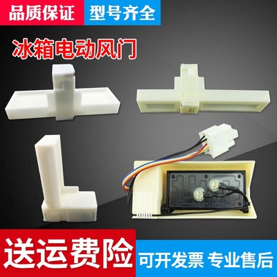适用于海尔冰箱冷藏电动风门00609340017/0064001313/0064001405A