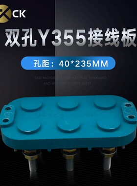 Yx3-355M2 椭圆接线板 两孔132KW 电机接线柱 端子蓝色M16柱 包邮