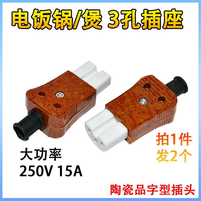 包邮电水壶电锅电源线配件三孔品字型插座陶瓷三孔插头电饭煲插头