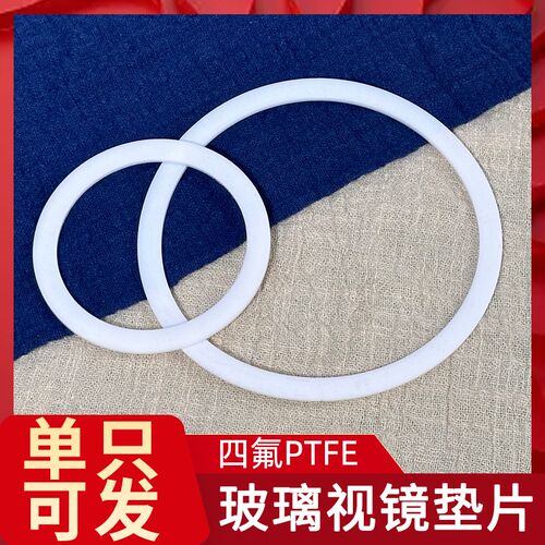 快装四氟PTFE视镜垫片 视盅视镜四氟垫耐高温密封 聚四氟乙烯垫圈