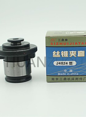 南京三鼎丝锥夹头丝攻夹头J4024A J4030正品快换攻丝攻牙丝锥夹头
