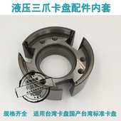 液压三爪卡盘配件中空卡盘内圈数控车床卡盘配件油压卡盘配件内套