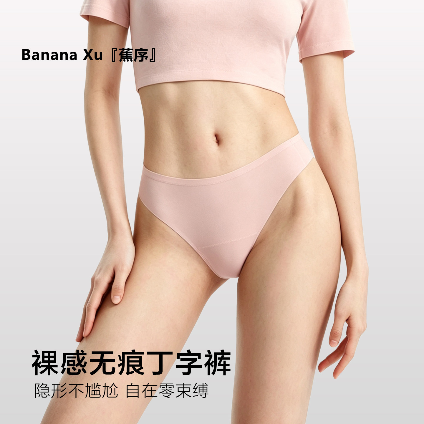 蕉序高开叉无痕丁字裤三角t型内裤女2026新款隐形瑜伽健身防尴尬
