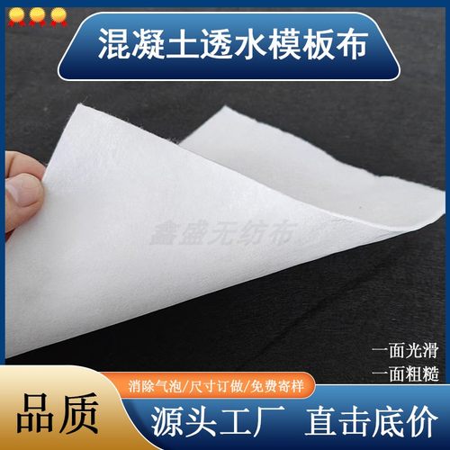 混凝土透水模板布排气泡模板布