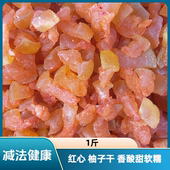 减法健康 秋季 必备 1斤柚子干 香酸甜软糯追剧零食果干茶食