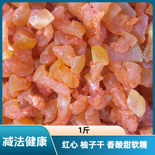 1斤柚子干香酸甜软糯追剧零食