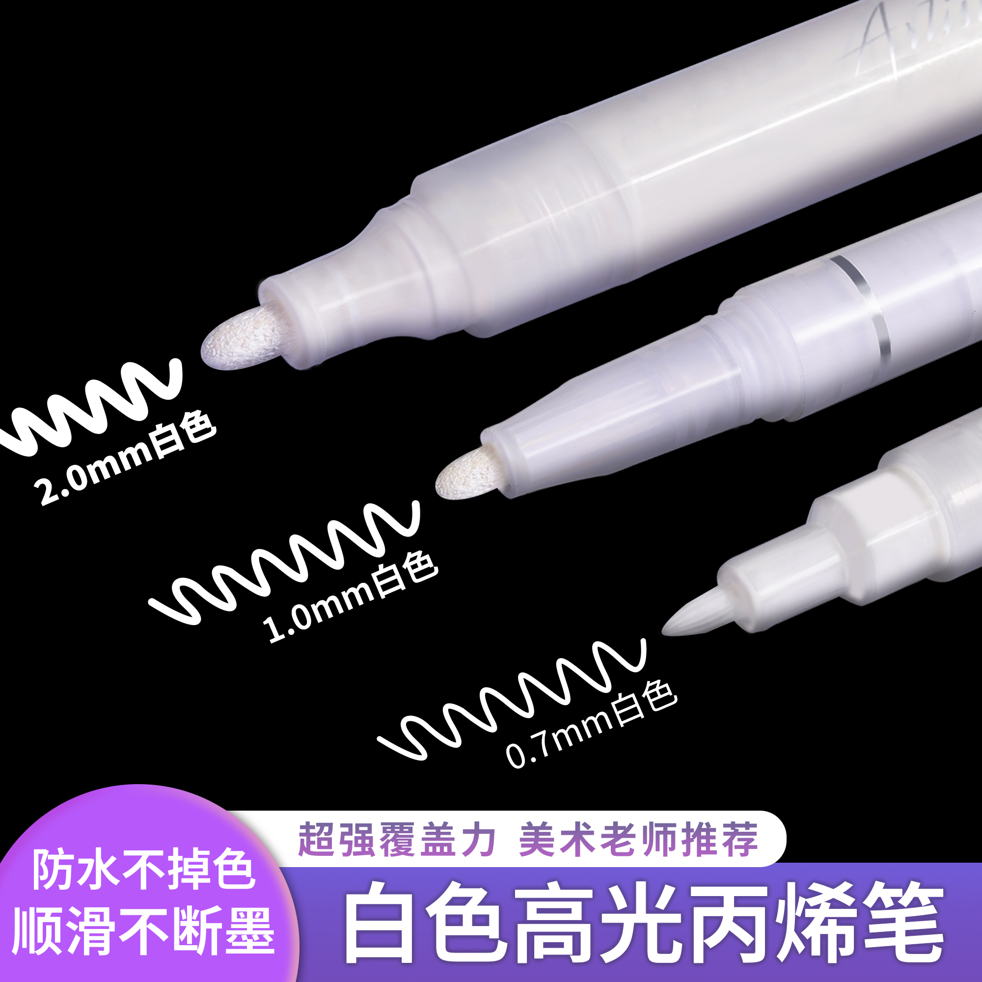 【初学者推荐】白色丙烯高光笔
