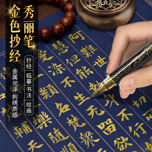 金色抄经笔】静心抄经秀丽软笔