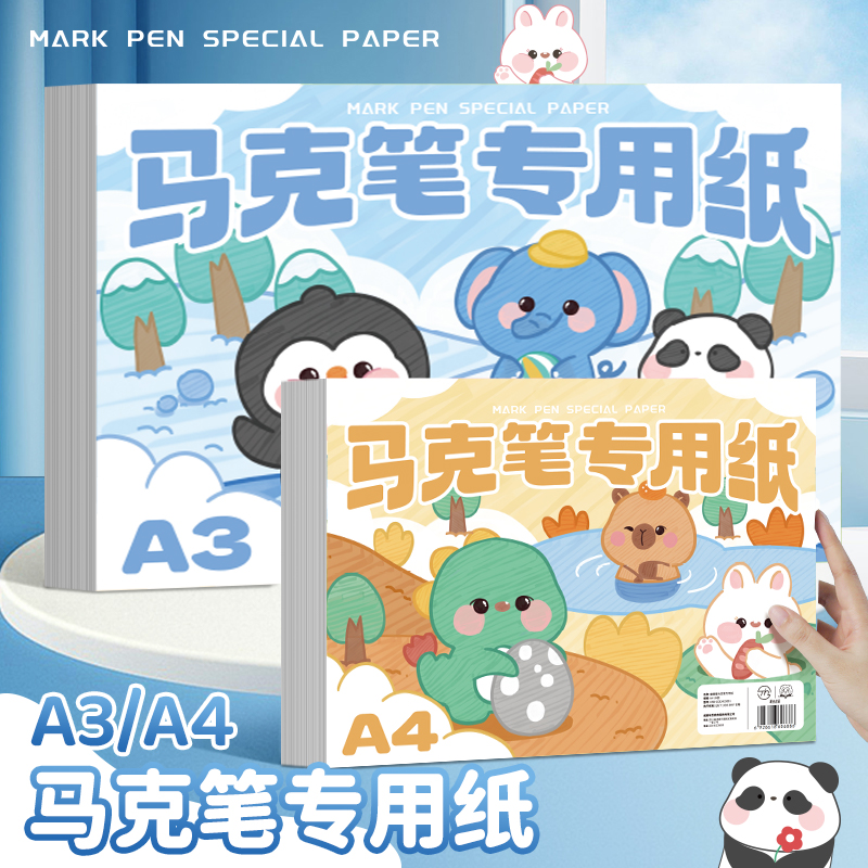 加厚马克笔绘画专用纸】A3A4大小