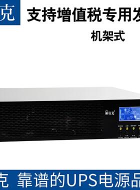 山克机架式高频机UPS电源SR1K单进单出1KVA/800W酒店前台管理系统