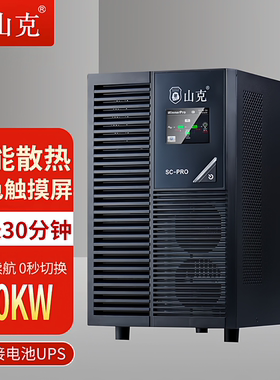 山克高频UPS电源SC1KSPRO单进单出1KVA/800W消防报警系统门禁系统