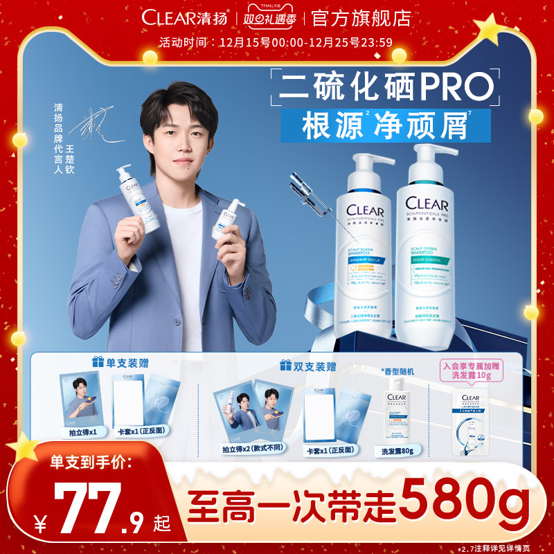 【王楚钦同款】清扬二硫化硒蓝C瓶舒缓修护控油蓬松止痒洗发水露