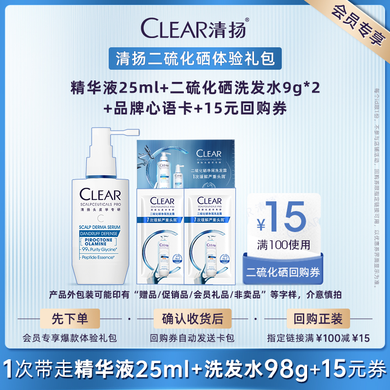 U先派样 清扬抗屑调理精华液25ml+二硫化硒洗发露9g*2+品牌心语卡