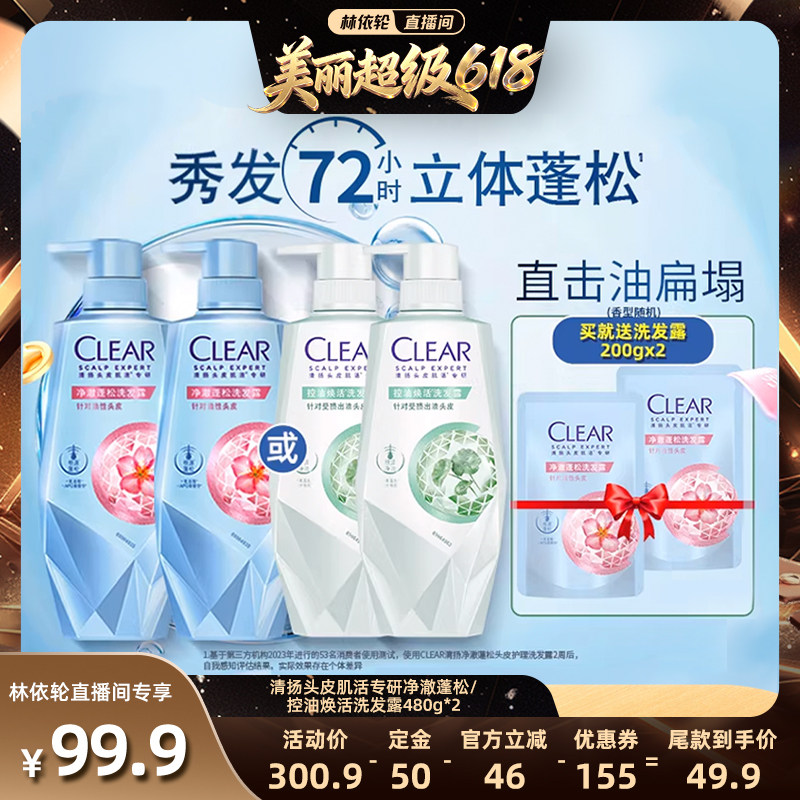 【林依轮直播间】清扬头皮护理洗发水蓬松控油480g*2