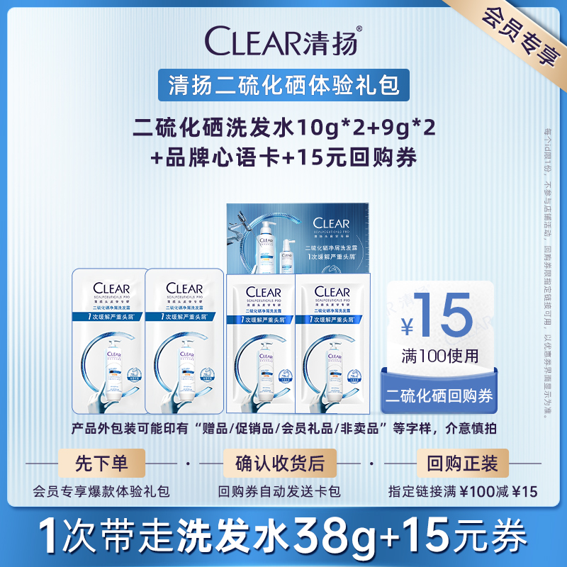 【U先派样】清扬二硫化硒洗发露9g*2+二硫化硒10g*2+品牌心语卡