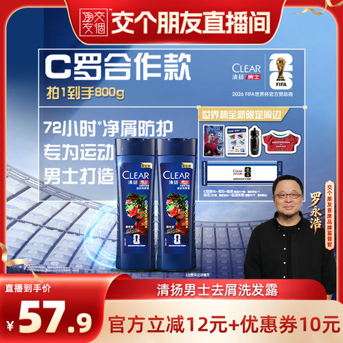 【交个朋友】世界杯限定清扬男士洗发露去屑控油蓬松运动洗发水