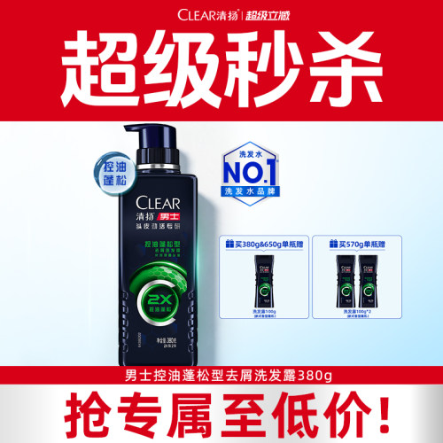 【超级秒杀】清扬男士专研劲能瓶洗发露控油去屑防脱止痒洗发水