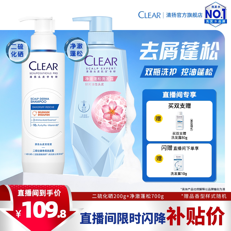 【店播专享】清扬二硫化硒蓝C瓶净抗屑去头屑洗发水露洗头膏