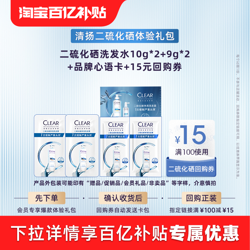 【官方直营】清扬二硫化硒折页9g*2+二硫化硒10g*2+品牌心语卡