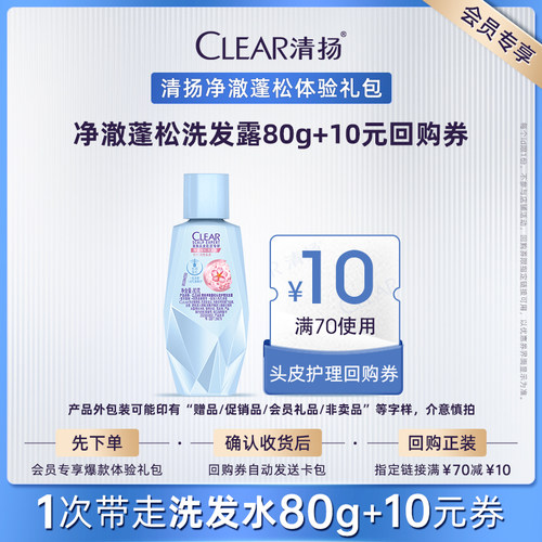 【U先派样】清扬净澈蓬松头皮护理洗发露80g