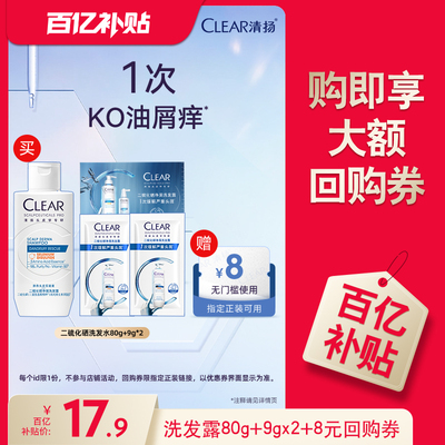 【下拉详情享优惠】清扬二硫化硒洗发露9g*2+二硫化硒80g+心语卡