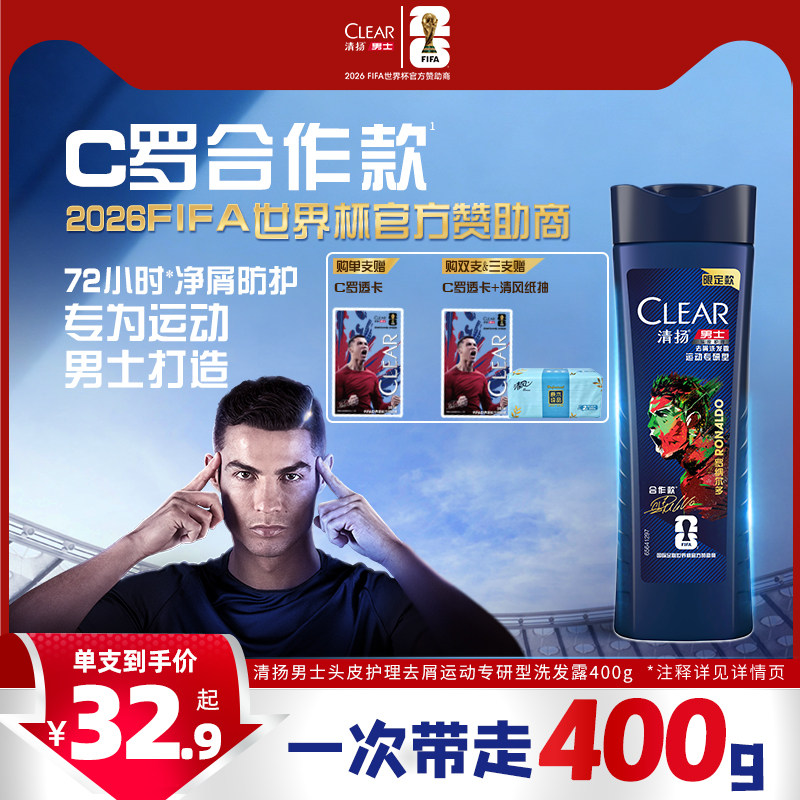 【世界杯C罗限定款】清扬男士头皮护理去屑运动专研型洗发露400g