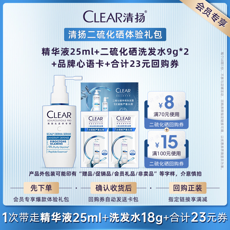 【U先派样】清扬抗屑调理精华液25ml+二硫化硒洗发露9g*2+心语卡