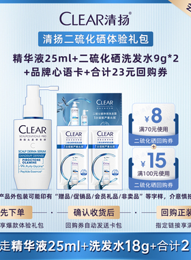 清扬抗屑调理精华液25ml+二硫化硒洗发露9g*2+品牌心语卡