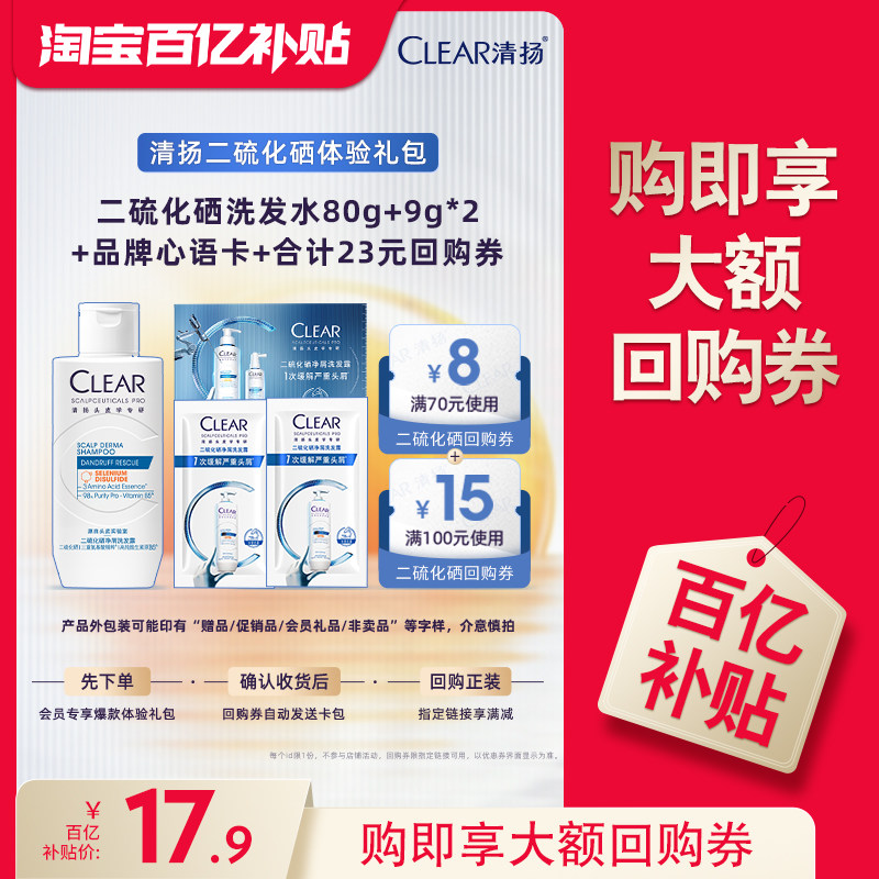 【下拉详情享优惠】清扬二硫化硒洗发露9g*2+二硫化硒80g+心语卡