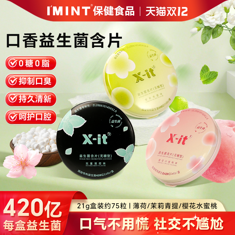 无糖益生菌小飞碟口气清新0糖0脂