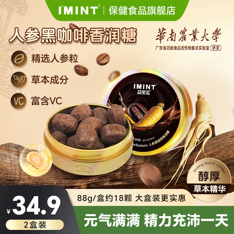 imint人参黑咖啡香润糖